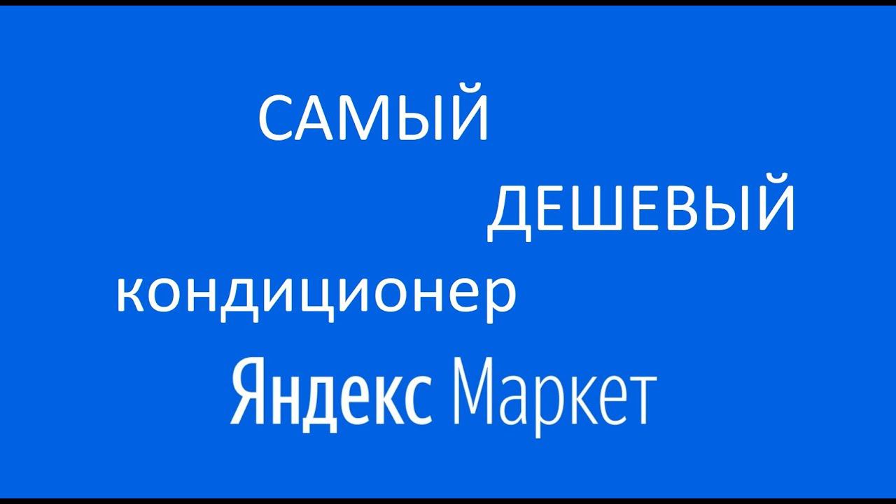 Самый дешевый кондиционер Яндекс Маркета смотреть онлайн
