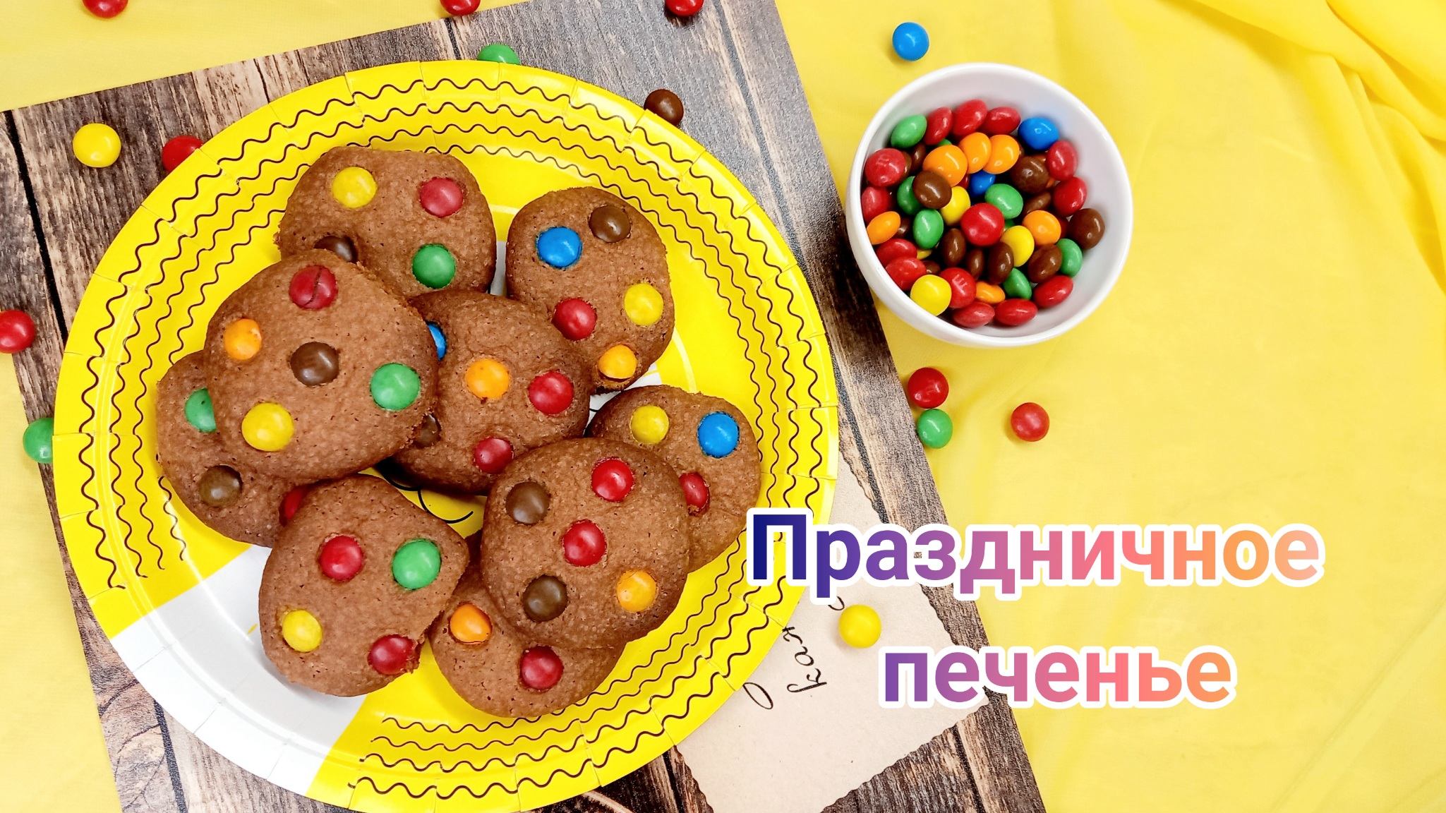 Праздничное печенье с M&M's/дети будут в восторге!