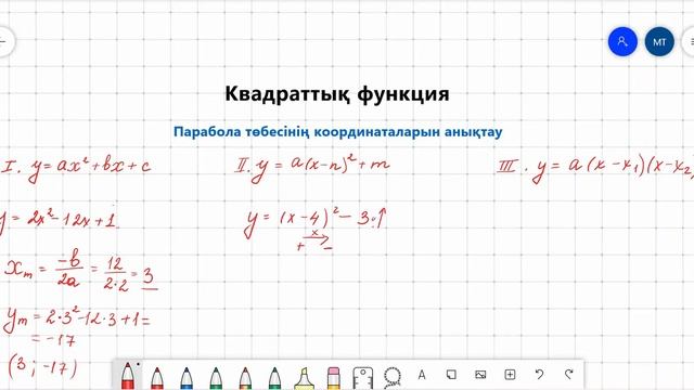 Парабола төбесінің координаталарын анықтау смотреть онлайн