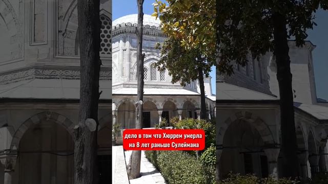 Почему Хюррем похоронена отдельно от Сулеймана смотреть онлайн
