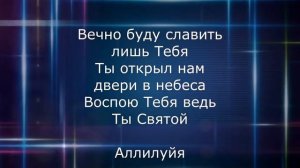 Вечно буду славить лишь тебя - Духовный Центр Возрождение (караоке), плюс