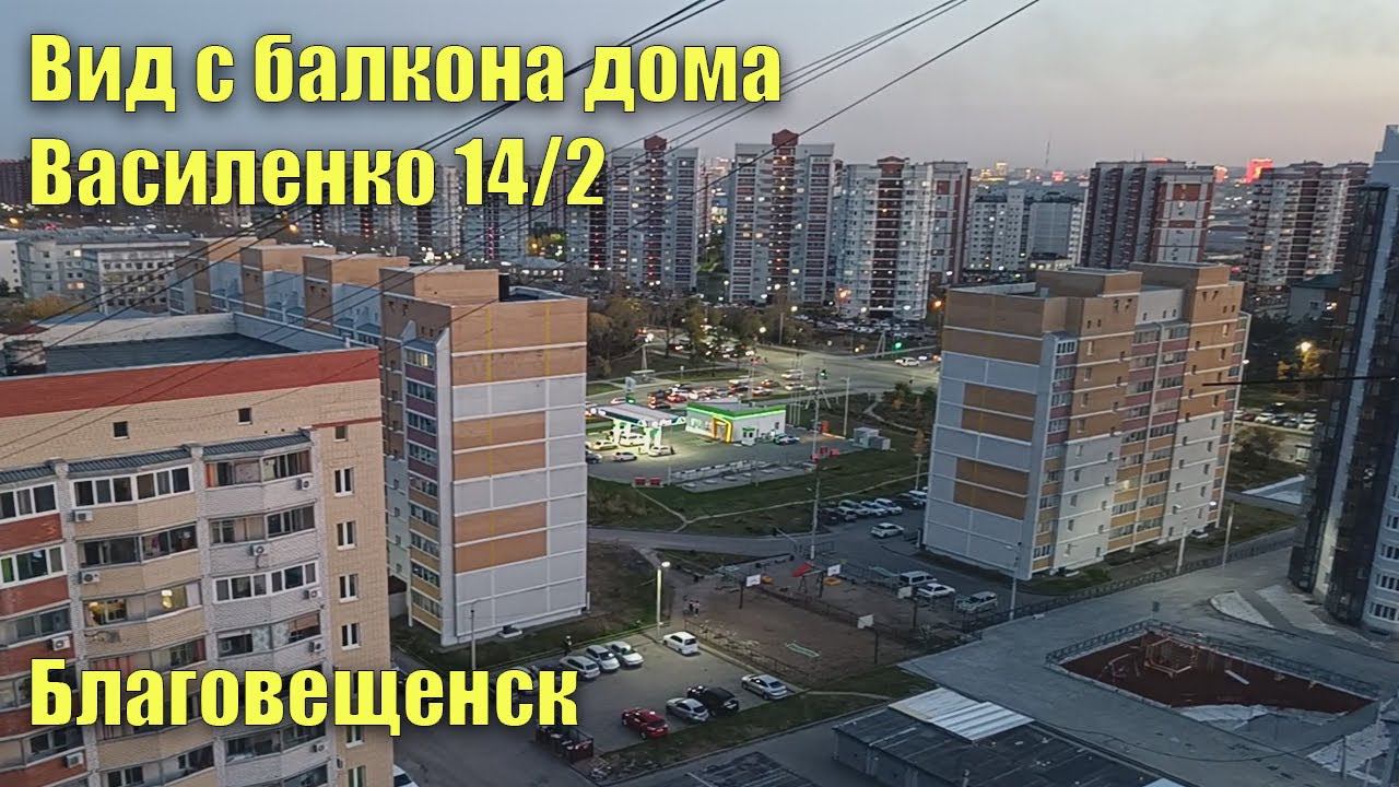Вид с балкона дома Василенко 14/2, Благовещенск смотреть онлайн