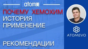 Что такое Хемохим. Атоми Хемохим.  История Рекомендации Применение Хемохим