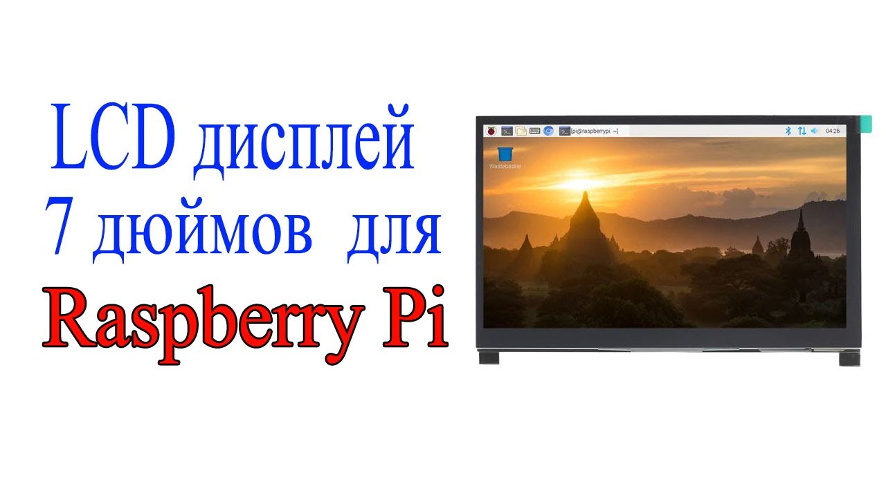 LCD дисплей 7 дюймов для Raspberry pi.mp4 смотреть онлайн