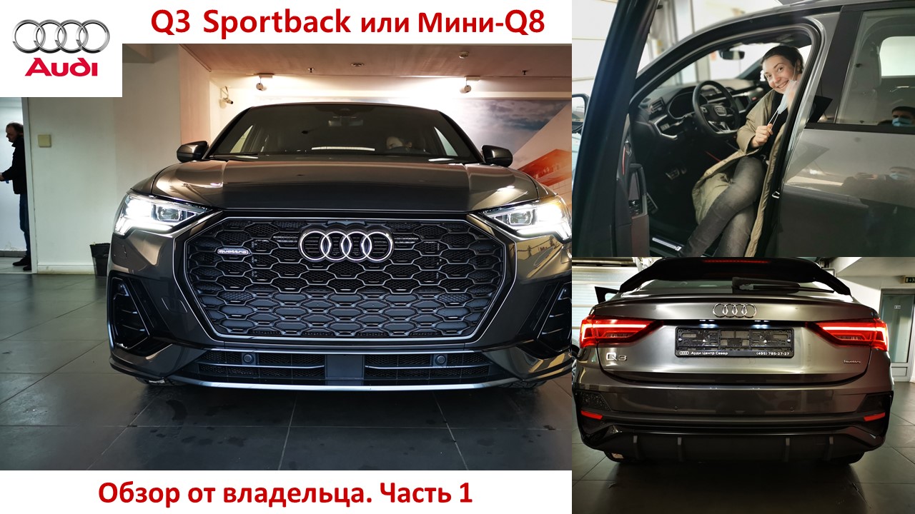 Audi Q3 Sportback Обзор От Владельца смотреть онлайн