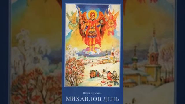 Михайлов день - Нина Павлова 5