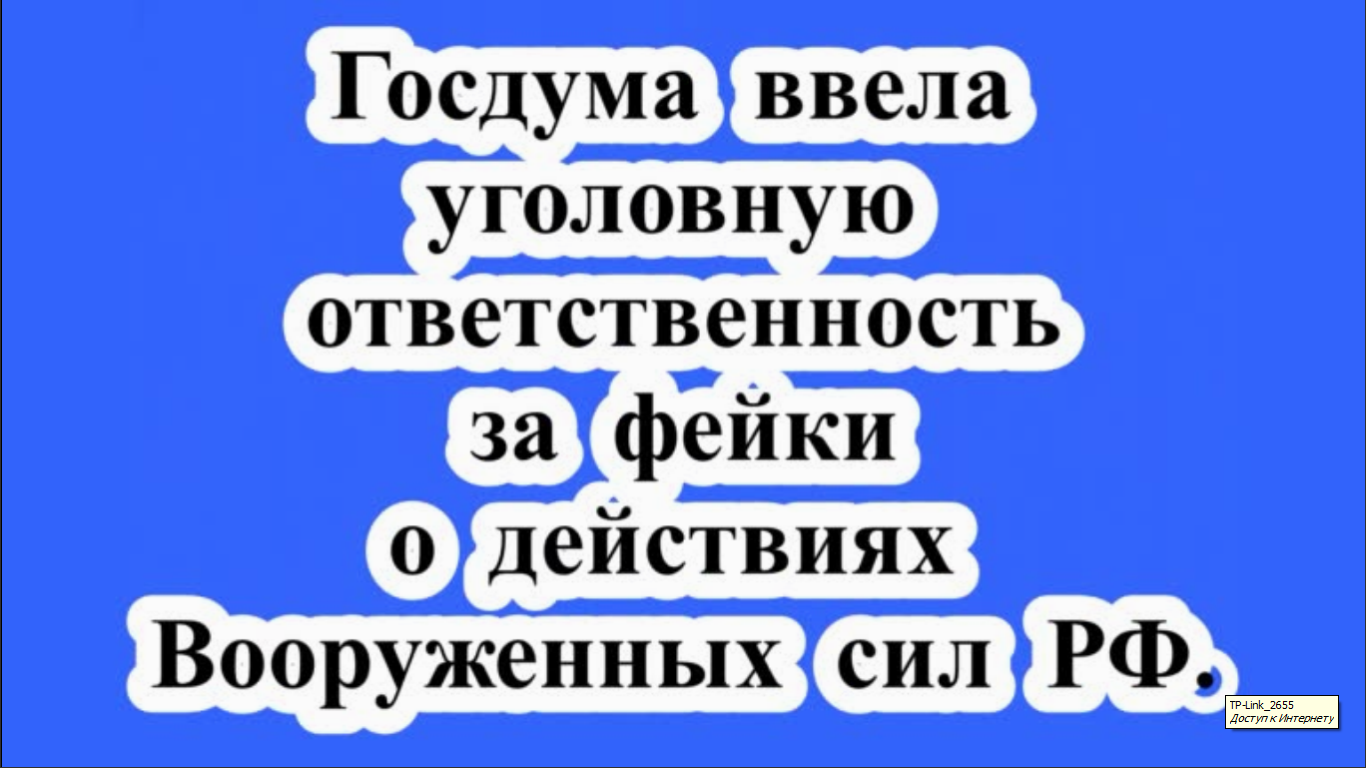 Ответственность за фейки о Вооруженных Силах РФ.