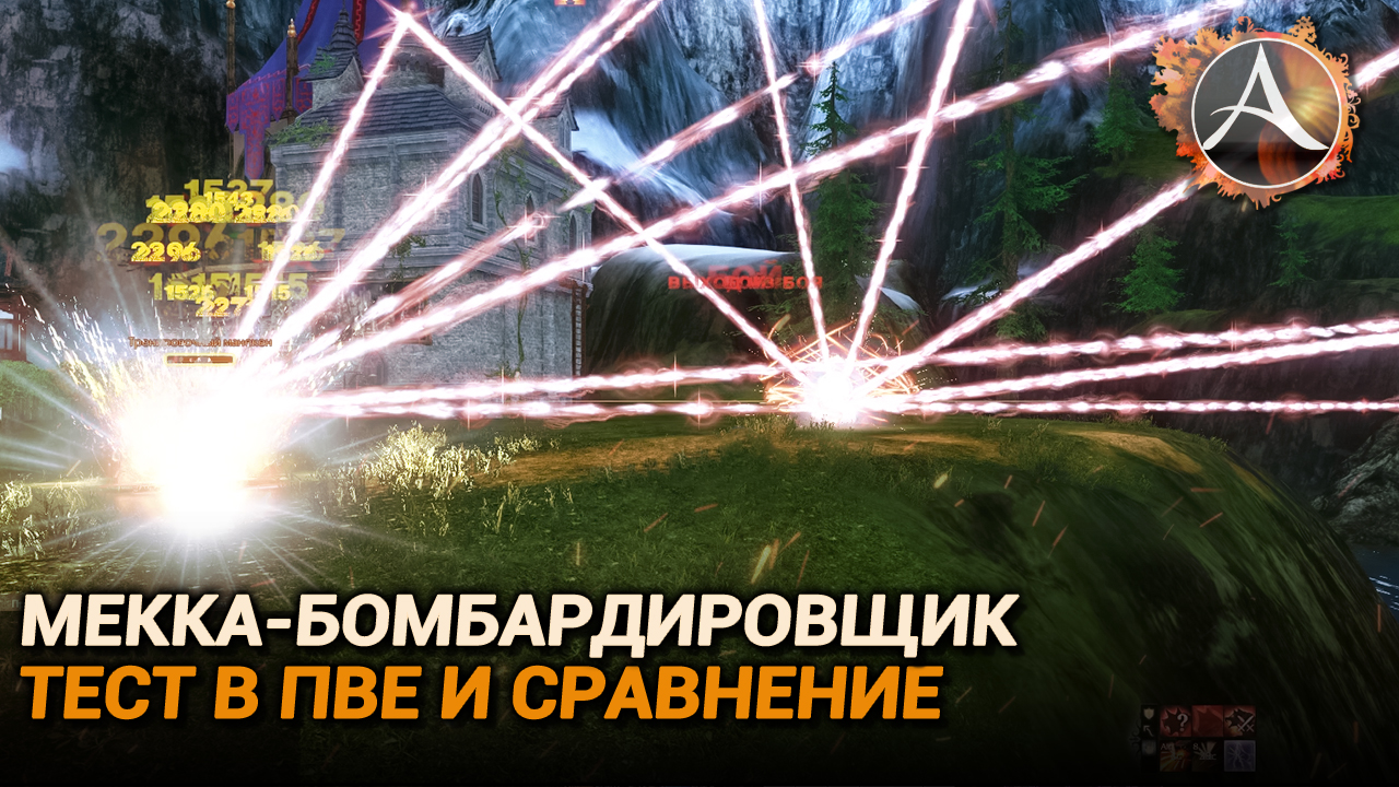 ArcheAge. Мекка-бомбардировщик. Тест в пве и сравнение с другими петами смотреть онлайн