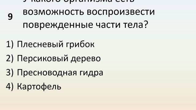 Б9 10 Бесполое размножение
