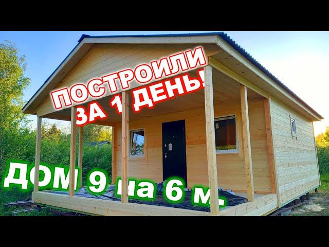 Построили дачный дом 9 на 6 м, ЗА 1 ДЕНЬ! Проект дома“Барни 44 +1Т”. Каркасно-щитовой дом. смотреть онлайн