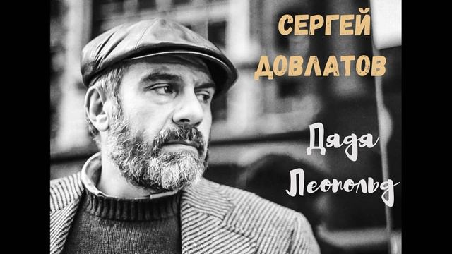 Сергей Довлатов - Дядя Леопольд (читает Вероника Р.) смотреть онлайн