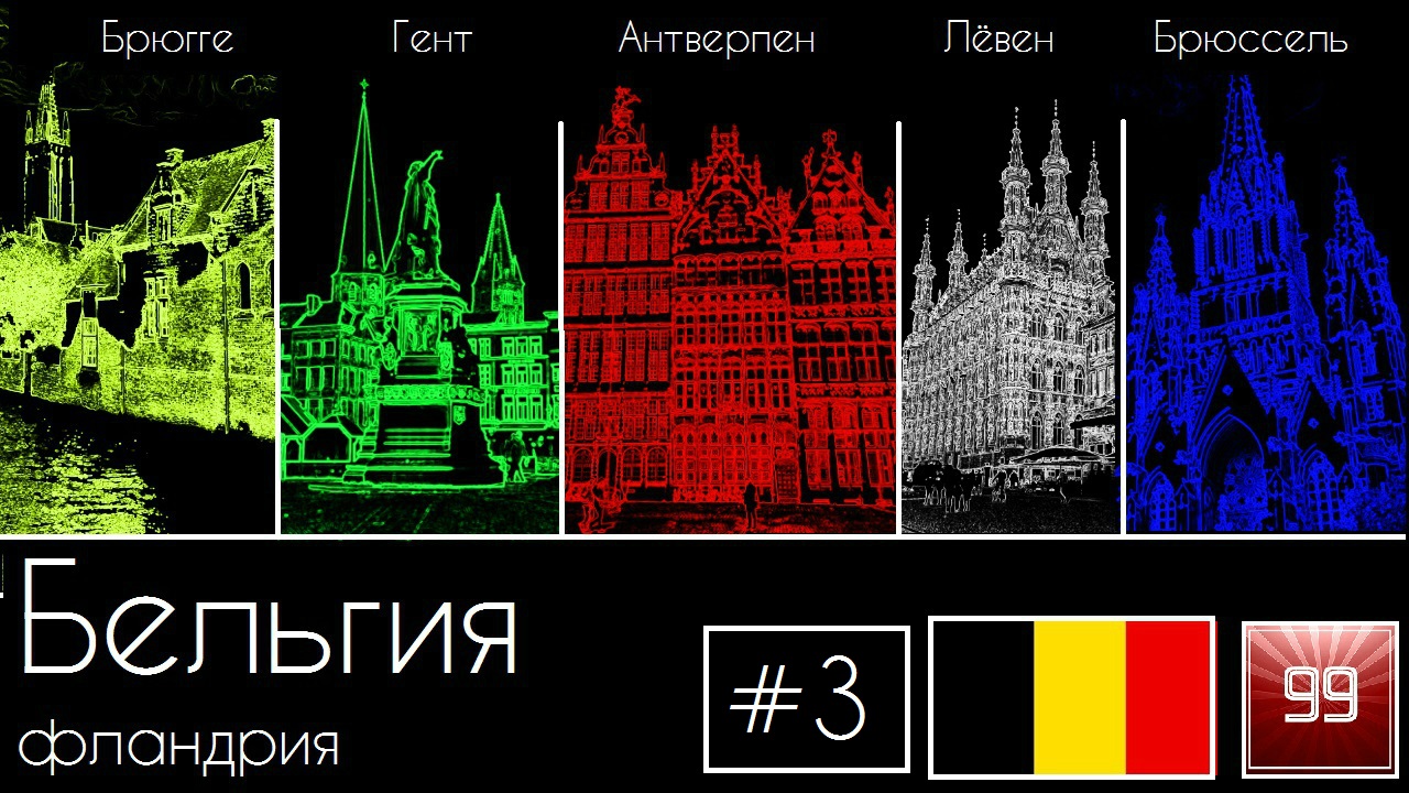 Бельгия Фландрия (Брюгге, Гент, Антверпен, Брюссель и немного Риги) Сочный выпуск, Большой Выпуск смотреть онлайн