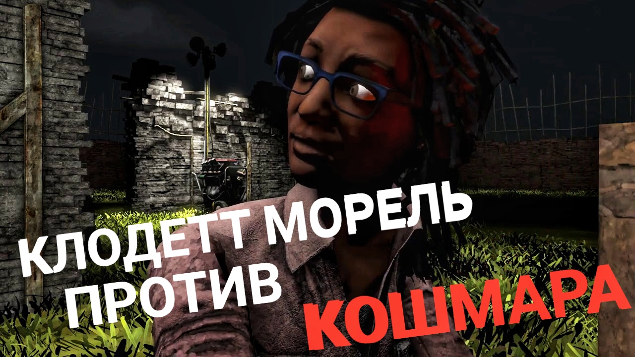 КЛОДЕТКА ОКАЗАЛАСЬ В КОШМАРНОМ СНЕ ФРЕДДИ Dead By Daylight Mobile