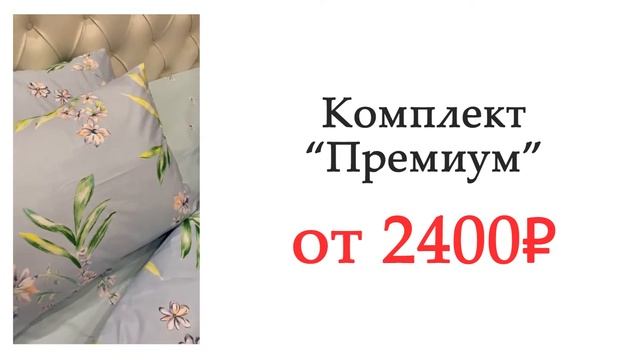 Постельное бельё Премиум Сатин 100% хлопок смотреть онлайн