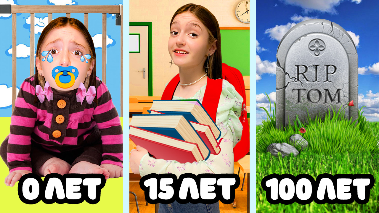 От Рождения до Старости! Прожила 100 лет за 1 День!! смотреть онлайн