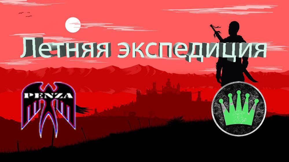 🔥Летняя экспедиция/Затерянный город/◄PENZA► vs ◄4S-Z►
