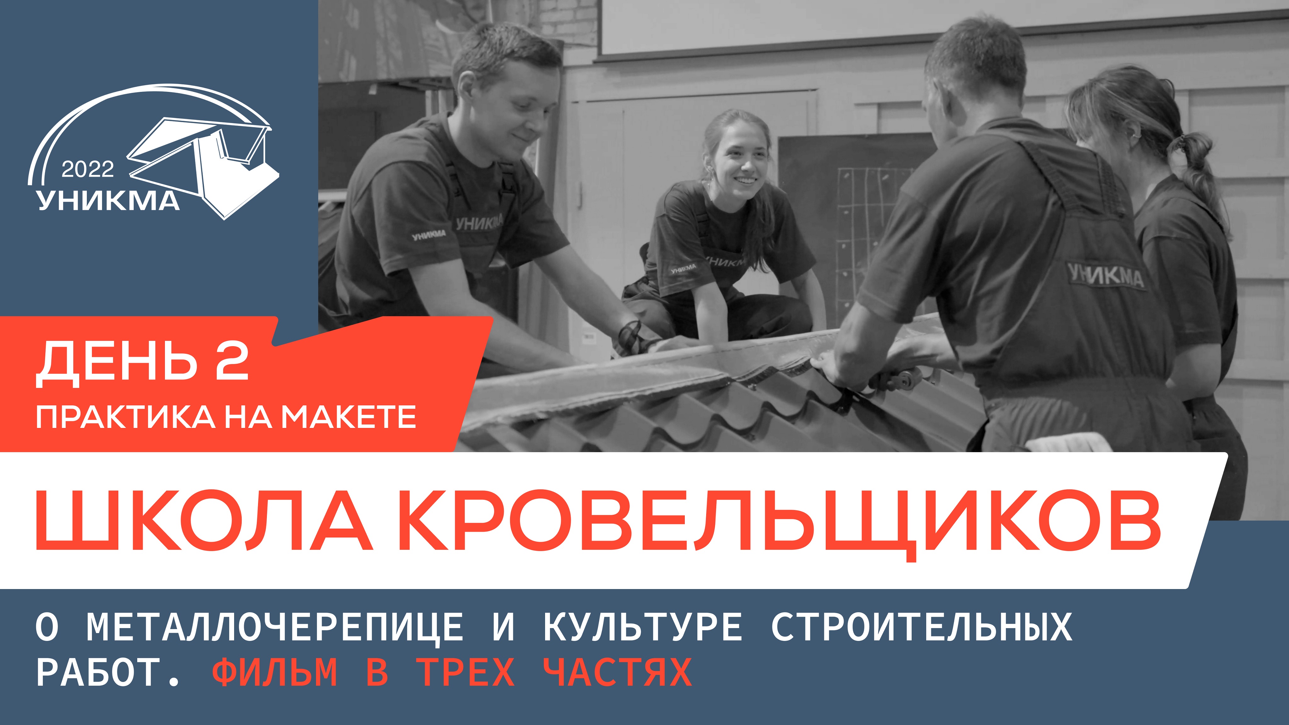 Школа кровельщиков. О металлочерепице и культуре строительных работ. День 2. Практика на макете.