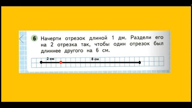 Задание 6 страница 48. Математика 1 класс 2 часть Рабочая тетрадь (Начертите отрезок 1 дм) смотреть онлайн