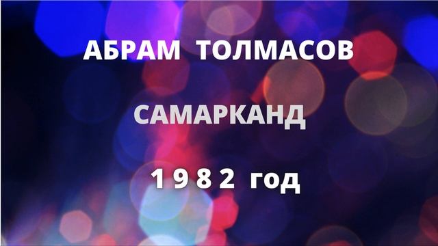 АБРАМ ТОЛМАСОВ - ИЛЮША ( КОЗИ ) АБРАМОВ !!! САМАРКАНД !!! 1982 г. ABRAM TOLMASOV !!! смотреть онлайн