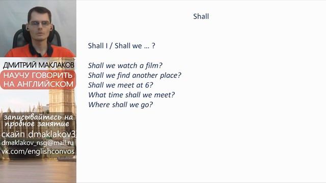 Shall, shall перевести, shall в английском, примеры с shall употребление смотреть онлайн
