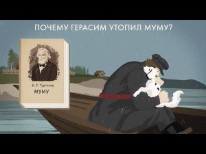Зачем Герасим утопил Муму?