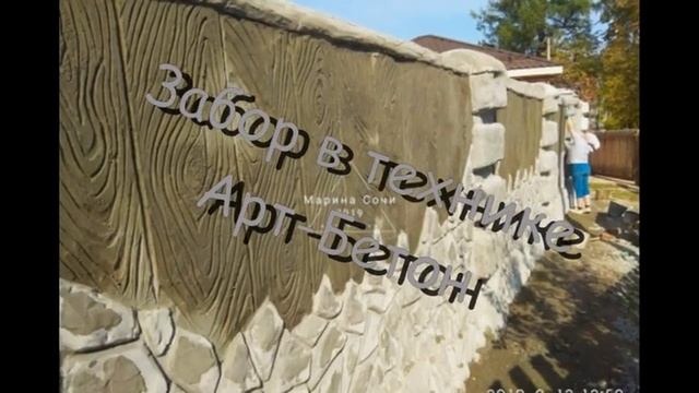 Его величество Арт- Бетон. Забор художественный бетон. п. Красные баки. смотреть онлайн
