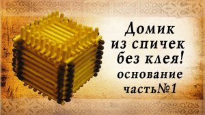 делаем домик из спичек - основание, часть первая
