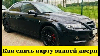Mazda 6 GG Как снять пассажирскую карту двери / Mazda 6 GG How to remove the passenger door card смотреть онлайн