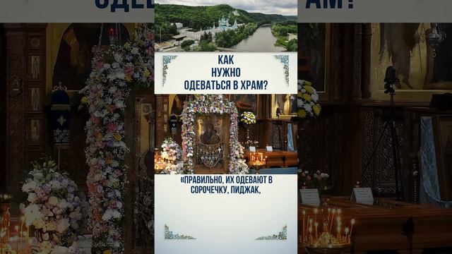Как Нужно Одеваться В Храм смотреть онлайн