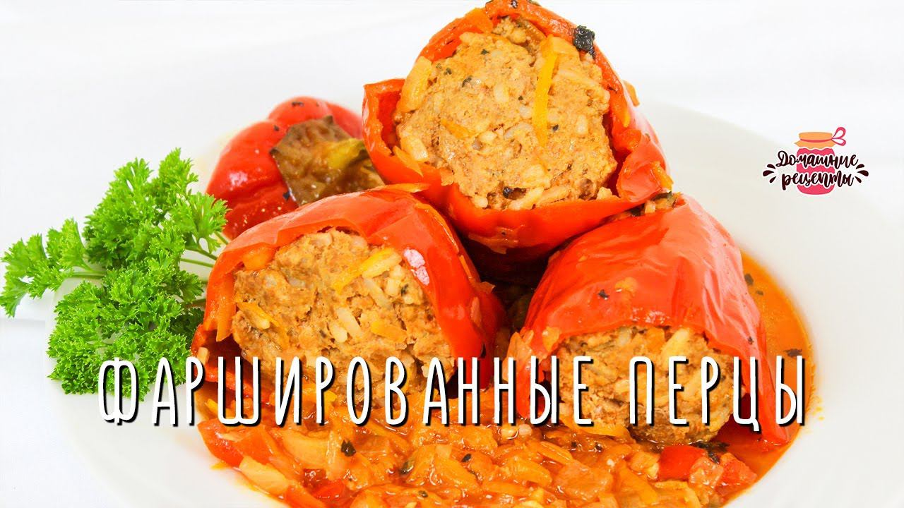 Вкуснейшие фаршированные перцы в кастрюле (Очень сочные и нежные!)