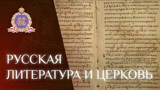 РУССКАЯ ЛИТЕРАТУРА И ЦЕРКОВЬ смотреть онлайн