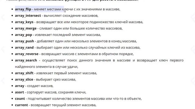 Основные функции для работы с массивами на PHP, префикс array смотреть онлайн