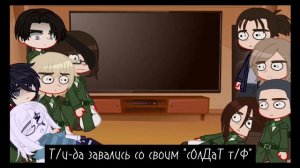 ☁︎Реакция Атаки Титанов на тт по Т/и☁︎/3 часть