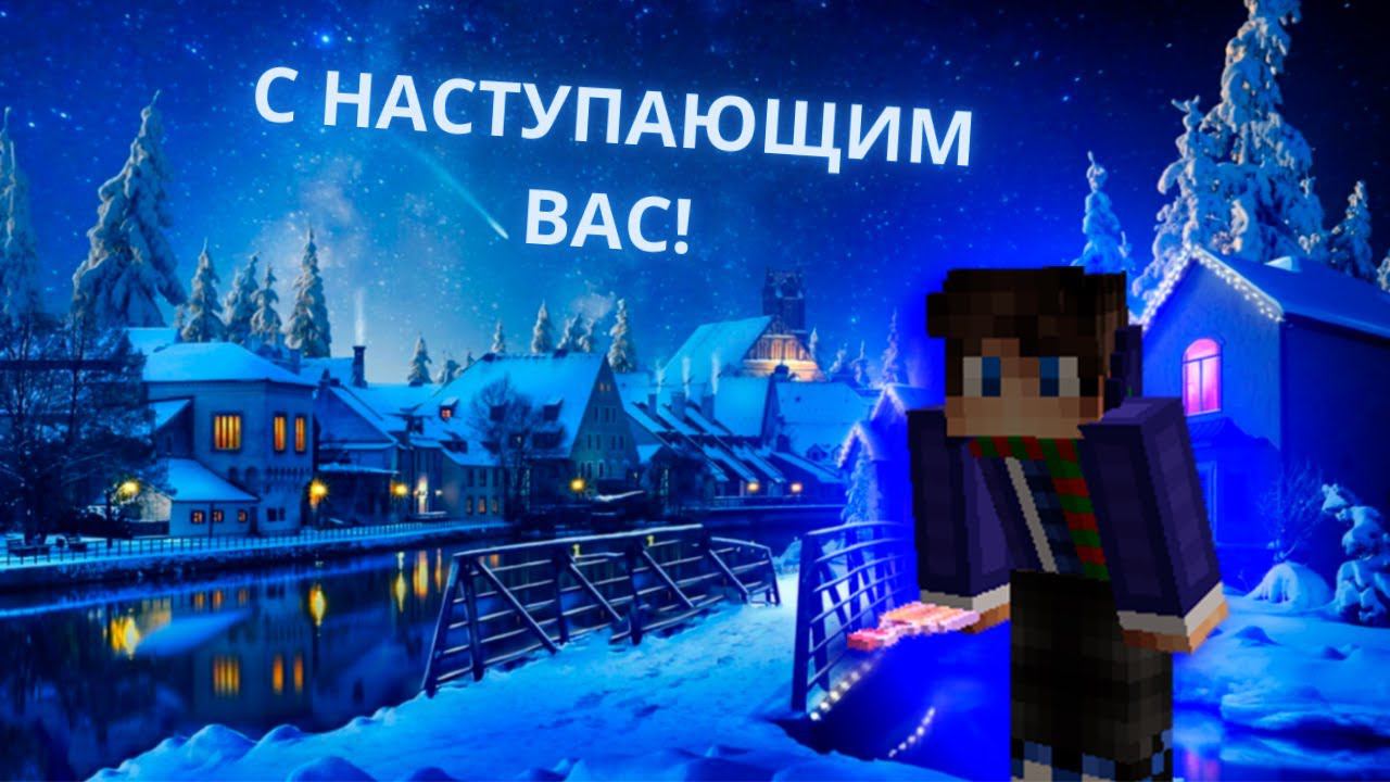 НОВОГОДНИЙ ВЫПУСК В МАЙНКРАФТ! смотреть онлайн