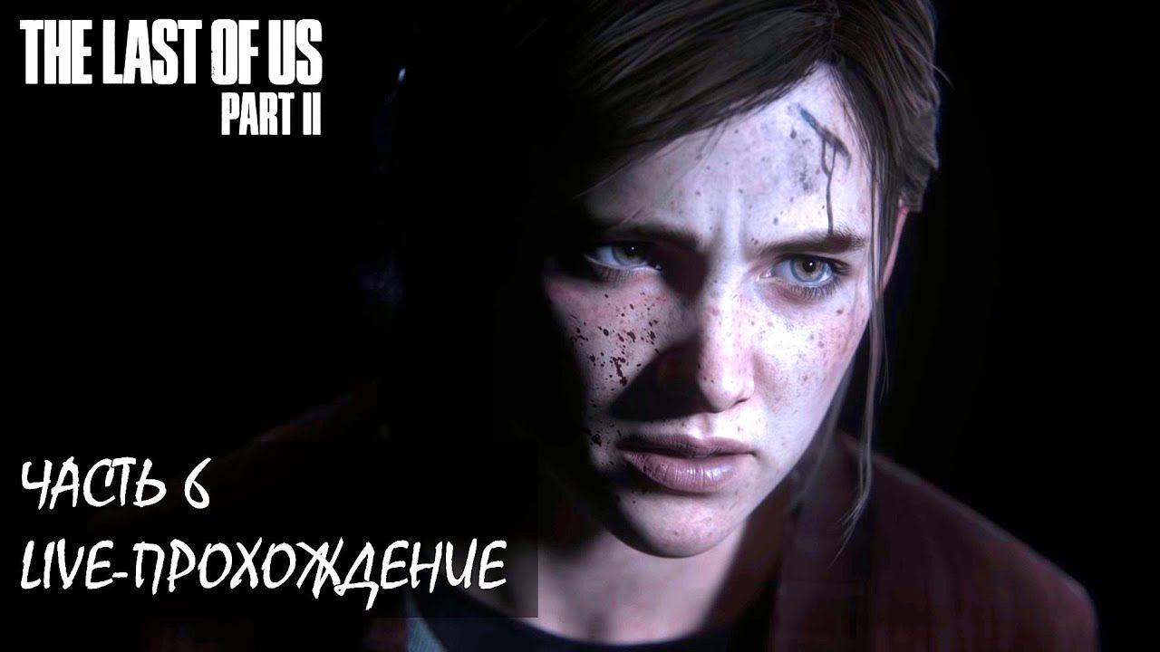 THE LAST OF US PART 2 Live-прохождение Часть 6 (Высокая сложность) Финал смотреть онлайн