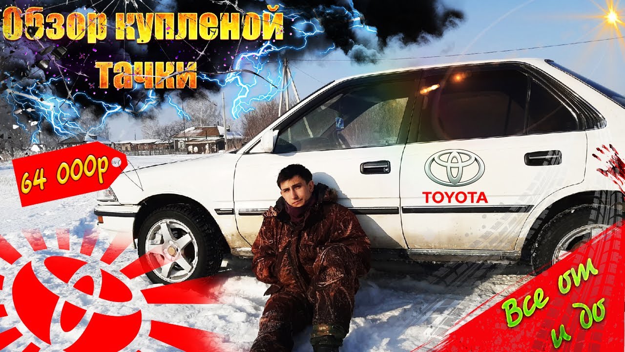 ОБЗОР КУПЛЕННОЙ ТАЧКИ _ ОБЗОР ТОЙОТА КОРОЛЛА Е90 _ 1989 ГОДА