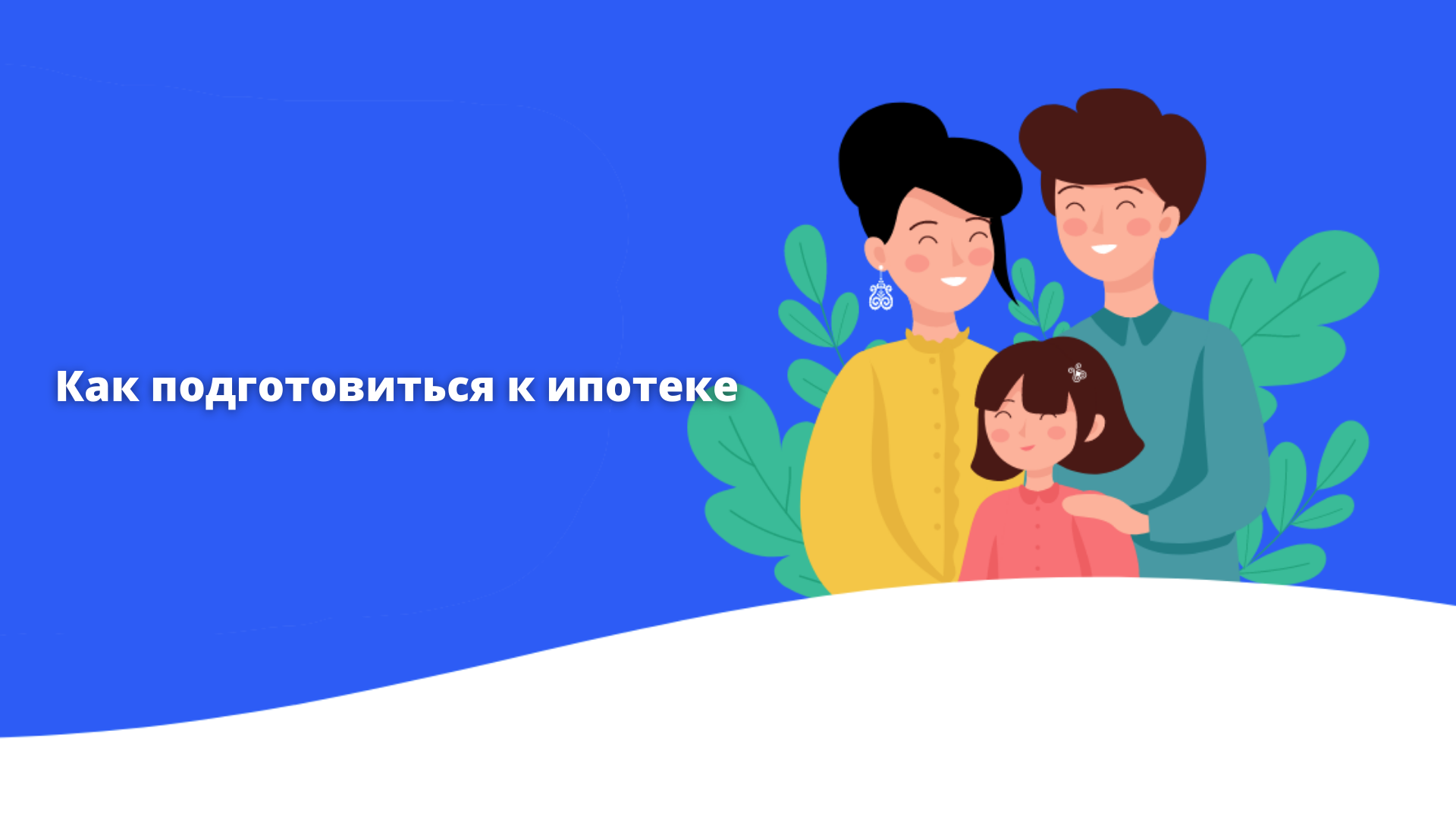 Как подготовиться к ипотеке