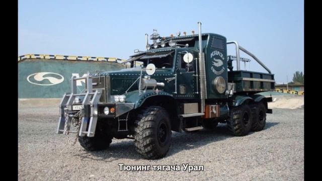 #49. Тюнинг тягача Урал смотреть онлайн