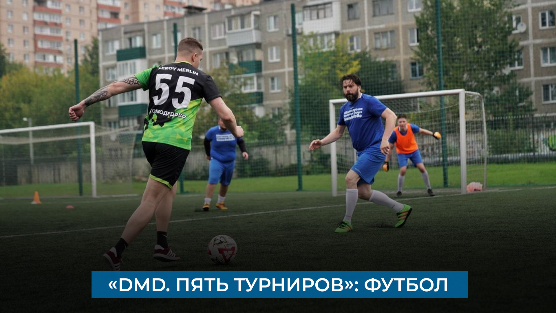 «DMD. Пять турниров»: футбол