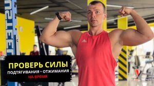 Проверь свои силы с помощью подтягивания и отжимания от пола