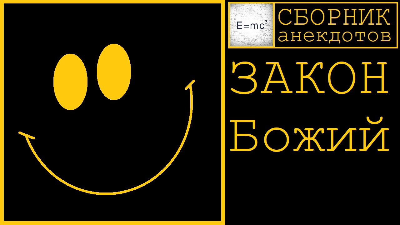 Закон Божий