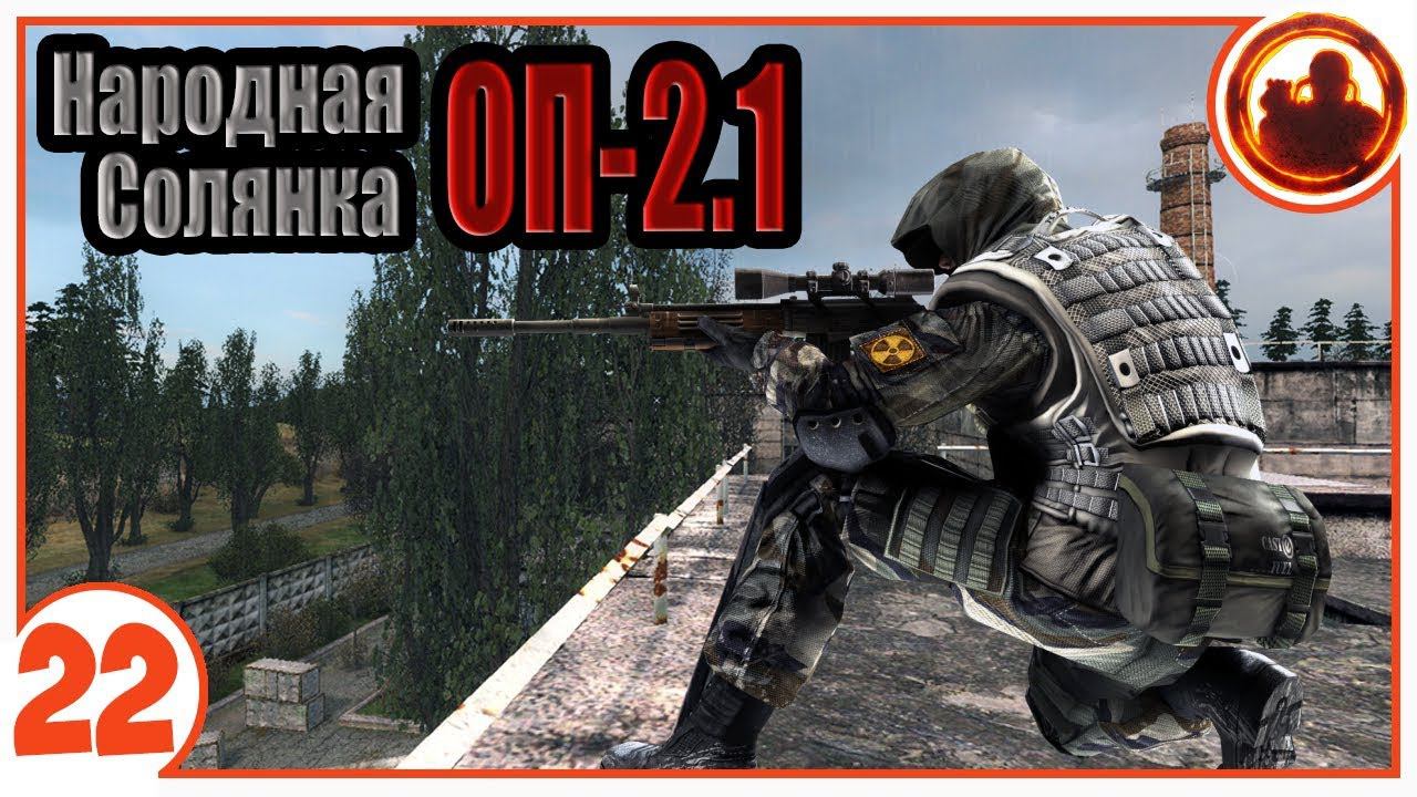 Огневая поддержка. Народная Солянка + Объединенный Пак 2.1 / НС+ОП 2.1 # 022 смотреть онлайн
