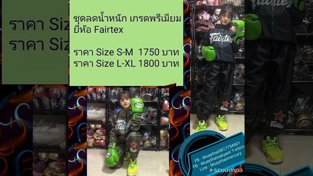ชุดลดน้ำหนักเกรดพรีเมียม ยี่ห้อ Fairtex, Twins Special смотреть онлайн
