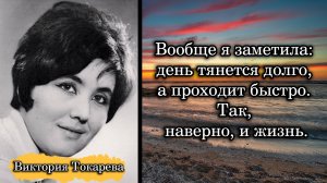 Виктория Токарева. Вообще я заметила: день тянется долго, а проходит быстро. Так, наверно, и жизнь.