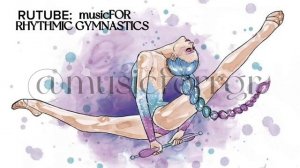 МУЗЫКА ДЛЯ ХУДОЖЕСТВЕННОЙ ГИМНАСТИКИ N*1