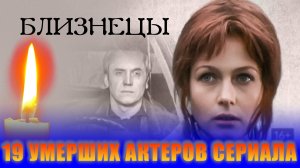 УМЕРШИЕ АКТЕРЫ ТЕЛЕСЕРИАЛА БЛИЗНЕЦЫ. 2004. Причины смерти