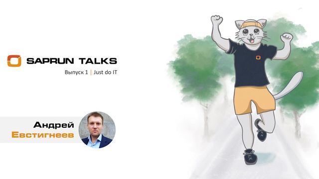SAPRUN Talks. Выпуск 1 | Just do IT смотреть онлайн