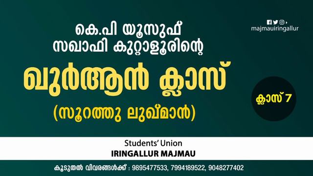 ഖുർആൻ ക്ലാസ് (സൂറത്തു ലുഖ്മാൻ) | കെ.പി യൂസുഫ് സഖാഫി കുറ്റാളൂർ | ക്ലാസ് 7 | Majmau live смотреть онлайн