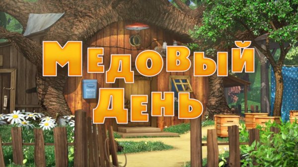 Маша и Медведь, Медовый день, 83 серия