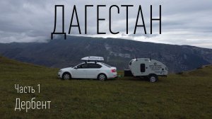ДАГЕСТАН С ПРИЦЕПОМ КАПЛЕЙ 2023 / Махачкала / Дербент